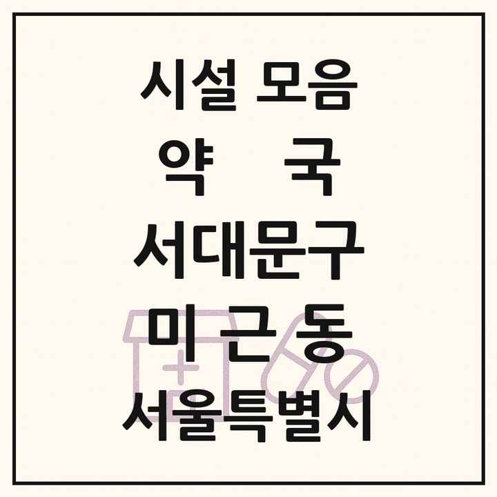 서울특별시 서대문구 미근동 약국 목록